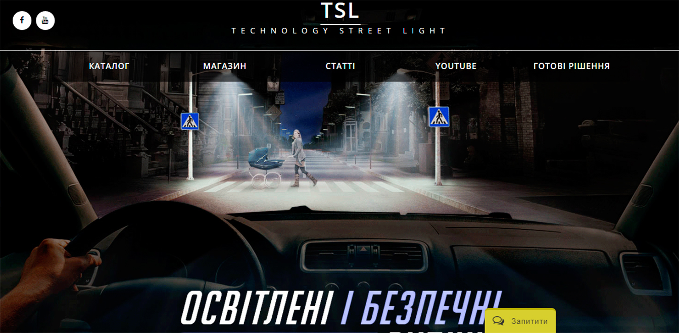TSL. Вуличне освітлення
